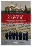 ОПЕРАЦИЯ "МАРАТОН". ИСТИНАТА ЗА КРАЖБАТА НА ПАИСИЕВАТА ИСТОРИЯ ОТ ДЪРЖАВНА СИГУРНОСТ В "ЗОГРАФ" - ХРИСТО ХРИСТОВ - СИЕЛА