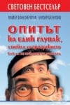 ОПИТЪТ НА ЕДИН ГЛУПАК, СТИГНАЛ ДО ПРОЗРЕНИЕТО КАК ДА СЕ ИЗБАВИМ ОТ ОЧИЛАТА - М. С. НОРБЕКОВ