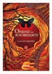 ОРДЕНЪТ НА ЯСНОВИДЦИТЕ КНИГА 2 - САМАНТА ШАНЪН - СИЕЛА