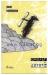 ОРЕЛЪТ И ДЕТЕТО - РОСЕН КАРАМФИЛОВ - СИЕЛА