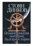ОСМАНО-РИМСКА ИМПЕРИЯ - БЪЛГАРИ И ТЮРКИ - СТОЯН ДИНКОВ - СИЕЛА