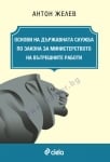 ОСНОВИ НА ДЪРЖАВНАТА СЛУЖБА ПО ЗАКОНА НА МВР - АНТОН ЖЕЛЕВ - СИЕЛА