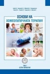 ОСНОВИ НА ХОМЕОПАТИЧНАТА ТЕРАПИЯ - ТОМ 1 -  И. ЕНЕВ, П. ЗАГОРЧЕВ - ИЗТОК - ЗАПАД