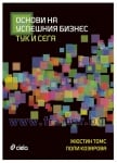 ОСНОВИ ЗА УСПЕШНИЯ БИЗНЕС. ТУК И СЕГА - ЖЮСТИН ТОМС, ПОЛИ КОЗАРОВА - СИЕЛА