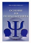 ОСНОВИ НА ПСИХОЛОГИЯТА - Д.М.Н., ПРОФ. Д-Р НИКОЛАЙ УЗУНОВ - СИЕЛА
