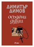 ОСЪДЕНИ ДУШИ - ДИМИТЪР ДИМОВ - СИЕЛА