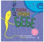 ОТ КАКВО СЕ ПРАВИ БЕБЕ - КОРИ СИЛВЪРБЪРГ - ЖАНЕТ 45