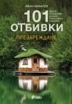 101 ОТБИВКИ ПРЕЗАРЕЖДАНЕ - ИВАН МИХАЛЕВ - СИЕЛА