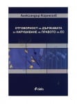 ОТГОВОРНОСТТА НА ДЪРЖАВАТА ЗА НАРУШАВАНЕ НА ПРАВОТО НА ЕС - АЛЕКСАНДЪР КОРНЕЗОВ - СИЕЛА