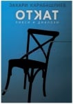 ОТКАТ - ЗАХАРИ КАРАБАШЛИЕВ - СИЕЛА