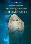 ОТКЛЮЧЕНИТЕ ПЪТИЩА НА БОГОМИЛИТЕ - ХРИСТО БУКОВСКИ - СИЕЛА
