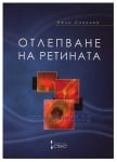 ОТЛЕПВАНЕ НА РЕТИНАТА - НЕЛИ СИВКОВА