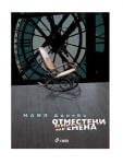 ОТМЕСТЕНИ ВРЕМЕНА - МАЙЯ ДИНЕВА - СИЕЛА