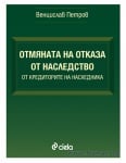 ОТМЯНА НА ОТКАЗА ОТ НАСЛЕДСТВОТО ОТ КРЕДИТОРИТЕ НА НАСЛЕДНИКА - ВЕНЦИСЛАВ ПЕТРОВ - СИЕЛА