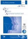 СПИСАНИЕ ОТОРИНОЛАРИНГОЛОГИЯ бр. 4 / 2011