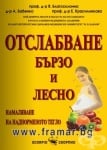 ОТСЛАБВАНЕ БЪРЗО И ЛЕСНО - НАМАЛЯВАНЕ НА НАДНОРМЕНОТО ТЕГЛО - Я. В. БЛАГОСКЛОННА, А. Ю. БАБЕНКО, Е. И. КРАСИЛНИКОВ - СКОРПИО