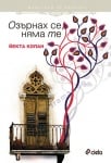 ОЗЪРНАХ СЕ, НЯМА ТЕ - ЙЕКТА КОПАН - СИЕЛА