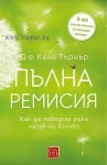 ПЪЛНА РЕМИСИЯ. КАК ДА ПОБЕДИМ РАКА НАПУК НА ВСИЧКО - Д-Р КЕЛИ ТЪРНЪР - ИЗТОК - ЗАПАД