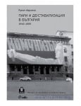 ПАРИ И ДЕСТАБИЛИЗАЦИЯ В БЪЛГАРИЯ (1948-1989) - РУМЕН АВРАМОВ - СИЕЛА