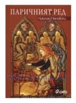 ПАРИЧНИЯТ РЕД - НИКОЛАЙ НЕНОВСКИ - СИЕЛА