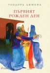 ПЪРВИЯТ РОЖДЕН ДЕН - ТЕОДОРА ДИМОВА - СИЕЛА