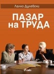 ПАЗАР НА ТРУДА - ЛАЛКО ДУЛЕВСКИ - СИЕЛА