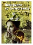 ПЕДОФИЛИЯ НА СЪЧУВСТВИЕТО - СТАНИМИР ДИМИТРОВ - СИЕЛА