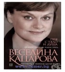 ПЕЯ С ТЯЛО И ДУША - ЗА ИЗКУСТВОТО ДА БЪДЕШ ПЕВЕЦ - ВЕСЕЛИНА КАЦАРОВА - ЖАНЕТ 45