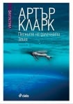 ПЕСНИТЕ НА ДАЛЕЧНАТА ЗЕМЯ. РАЗКАЗИ - АРТЪР КЛАРК - СИЕЛА