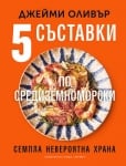 ПЕТ СЪСТАВКИ СРЕДИЗЕМНОМОРСКИ - ДЖЕЙМИ ОЛИВЪР - ХЕРМЕС