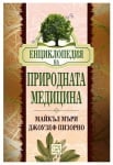 ЕНЦИКЛОПЕДИЯ НА ПРИРОДНАТА МЕДИЦИНА - МАЙКЪЛ МЪРИ, ДЖОУЗЕФ ПИЗОРНО - ИЗТОК - ЗАПАД