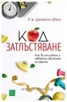 КОД ЗАТЛЪСТЯВАНЕ - Д-Р ДЖЕЙСЪН ФЪНГ - ИЗТОК - ЗАПАД