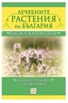 ЛЕЧЕБНИТЕ РАСТЕНИЯ НА БЪЛГАРИЯ - ВАСИЛ КАНИСКОВ - ИЗТОК - ЗАПАД