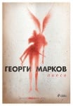 ПИЕСИ - ГЕОРГИ МАРКОВ - СИЕЛА