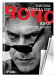 ПИСМА ДО СИНА МИ ЧОЧО - ИВАН ПОПЙОРДАНОВ - СИЕЛА