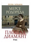 ПЛОЩАД "ДИАМАНТ" - МЕРСЕ РОДОРЕДА - СИЕЛА