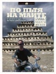 ПО ПЪТЯ НА МАИТЕ. В ТЪРСЕНЕ НА ЕДНА ИЗГУБЕНА ЦИВИЛИЗАЦИЯ - ГЕОРГИ ЛОЗЕВ - СИЕЛА