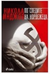 ПО СЛЕДИТЕ НА НОРВЕЖЕЦА - НИКОЛА ИНДЖОВ - СИЕЛА