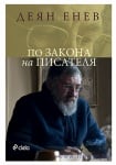 ПО ЗАКОНА НА ПИСАТЕЛЯ - ДЕЯН ЕНЕВ - СИЕЛА