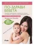ПО-ЗДРАВИ БЕБЕТА (ВТОРО ОБНОВЕНО И ДОПЪЛНЕНО ИЗДАНИЕ) - МАГДАЛЕНА ПАШОВА - СИЕЛА