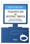 ПОДБОРЕН ЛОВ НА ИНТЕРНЕТ ПИРАТИ - ПЕТЪР ПЕТРОВ - СИЕЛА