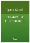 ПОДБРАНИ СЪЧИНЕНИЯ - ТРАЯН КОНОВ - СИЕЛА
