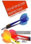 ПОЛИТИЧЕСКИ МАРКЕТИНГ - ТЕОРИЯ И ПРАКТИКА - ТАТЯНА БУРУДЖИЕВА - СИЕЛА