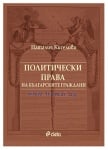 ПОЛИТИЧЕСКИ ПРАВА НА БЪЛГАРСКИТЕ ГРАЖДАНИ НАТАЛИЯ КИСЕЛОВА - СИЕЛА