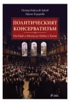 ПОЛИТИЧЕСКИЯТ КОНСЕРВАТИЗЪМ - ПЕТЪР НИКОЛОВ - ЗИКОВ, ИРЕНА ТОДОРОВА - СИЕЛА