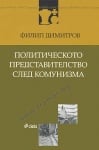ПОЛИТИЧЕСКОТО ПРЕДСТАВИТЕЛСТВО СЛЕД КОМУНИЗМА - ФИЛИП ДИМИТРОВ - СИЕЛА