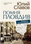 ПОМНЯ ПЛОВДИВ. ГРАДЪТ И ОКОЛНОСТИТЕ - ЮЛИЙ СЛАВОВ - ХЕРМЕС