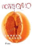 ПОРНФОЛИО - СИМЕОН ИЛИЕВ - СИЕЛА