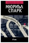 ПОРТОБЕЛО РОУД - МЮРИЪЛ СПАРК - СИЕЛА