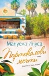 ПОРТОКАЛОВИ МЕЧТИ - МАНУЕЛА ИНУСА - ХЕРМЕС